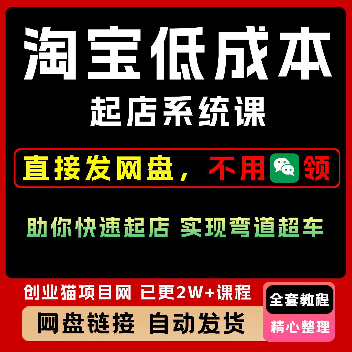 淘宝低成本起店系统课，助你快速起店，实现弯道超车