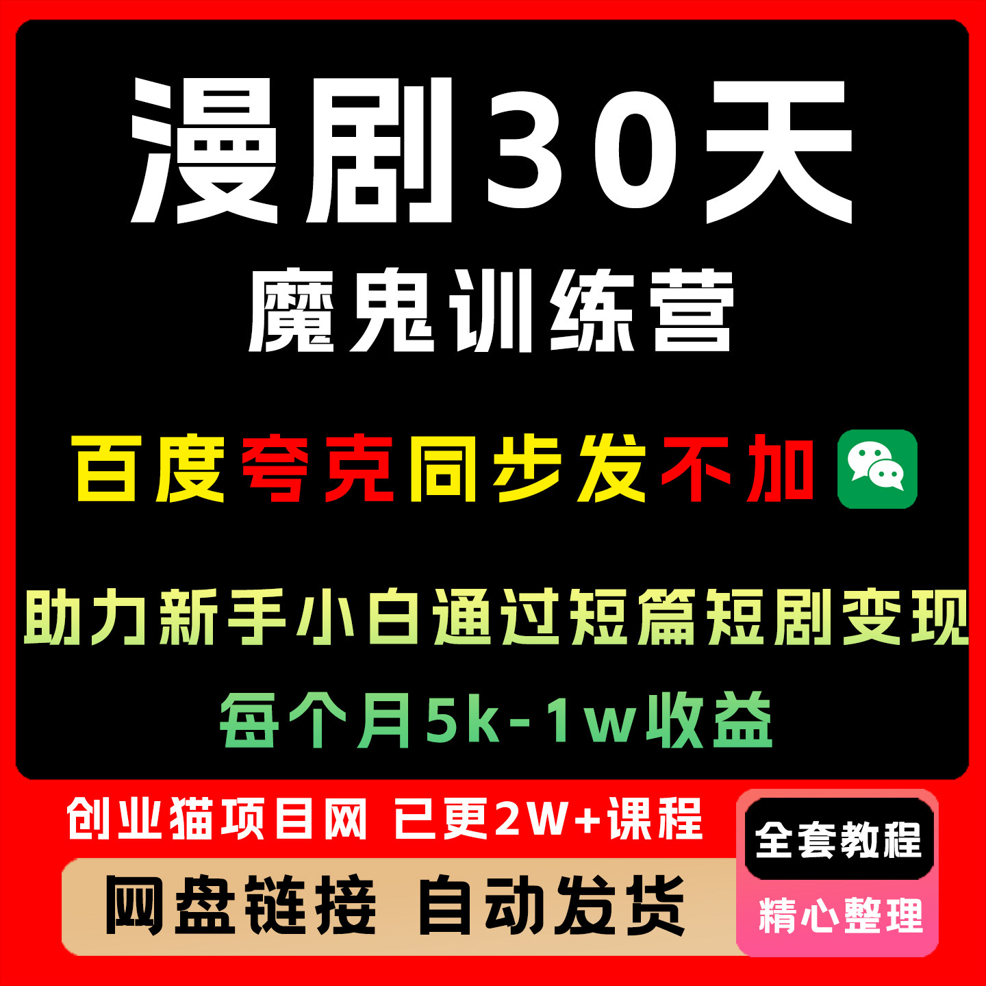 漫剧30天魔鬼训练营,助力培训新手小白通过短篇短剧变现全套教程