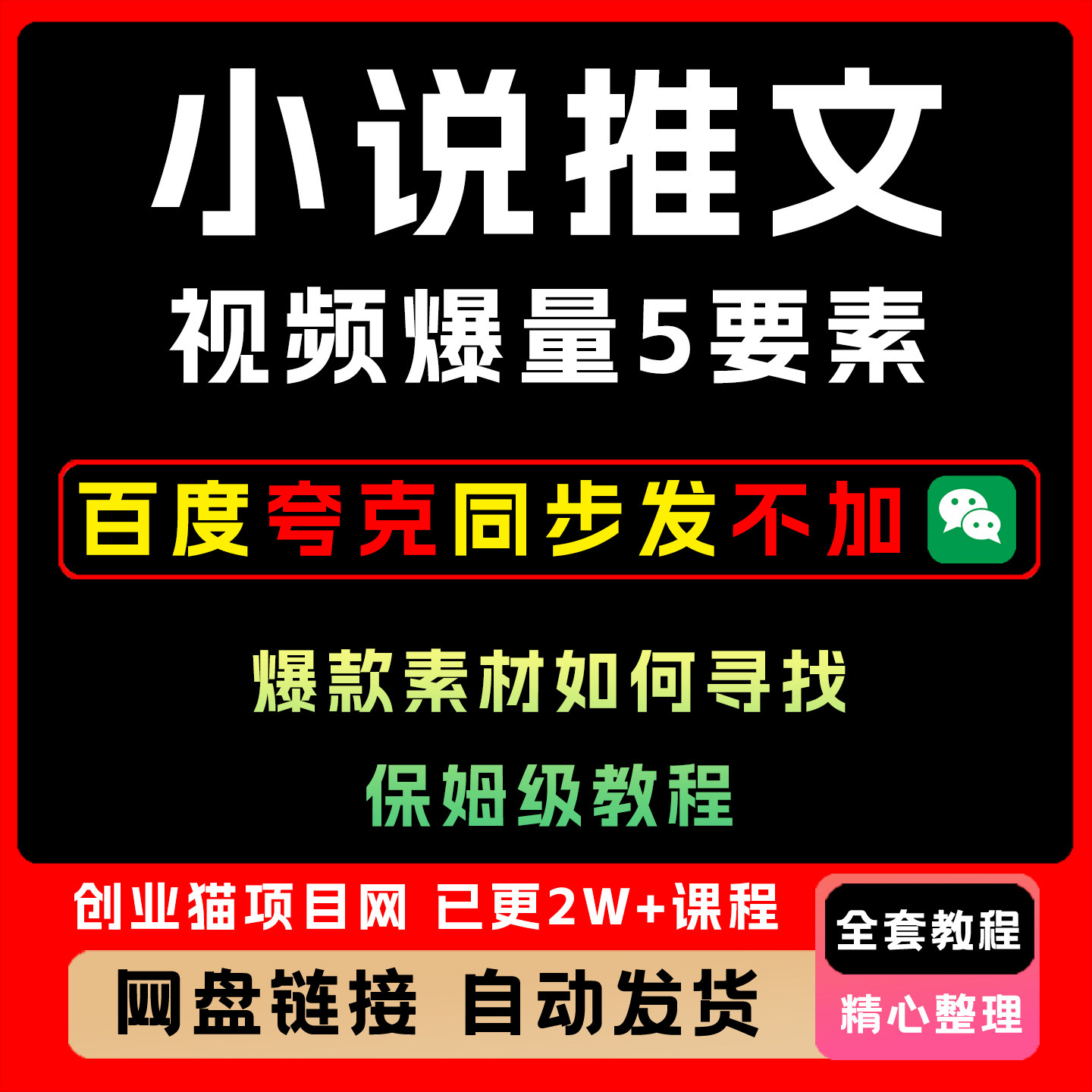 小说推文视频爆量5要素之爆款素材如何寻找全套详细教程