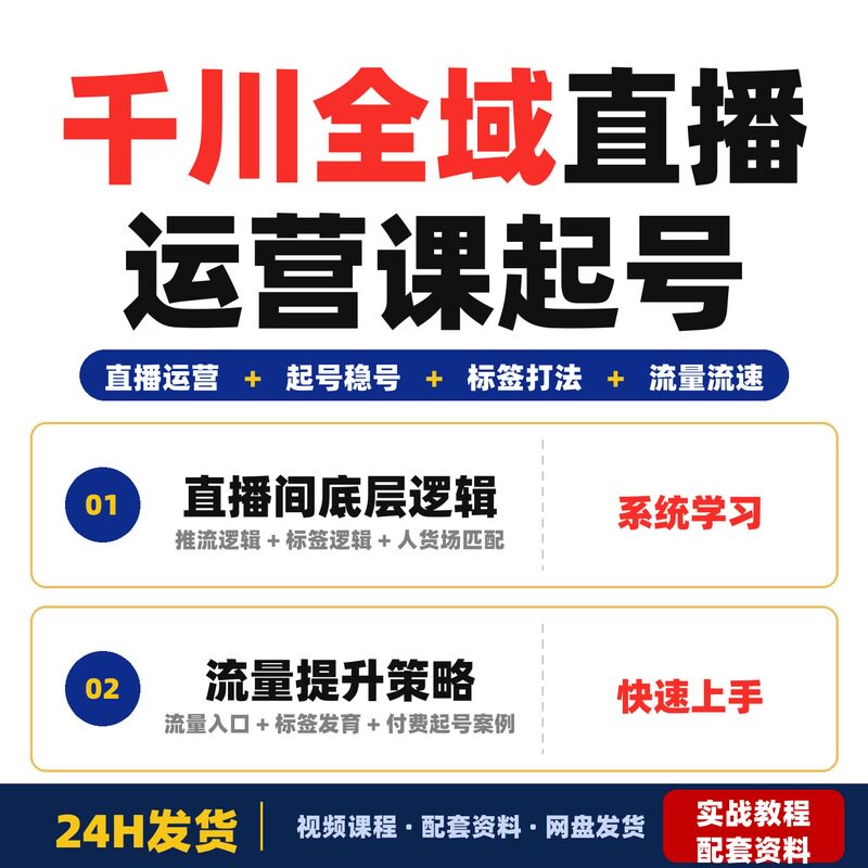 千川全域直播运营课起号稳号底层逻辑与标签打法全解千川直播间