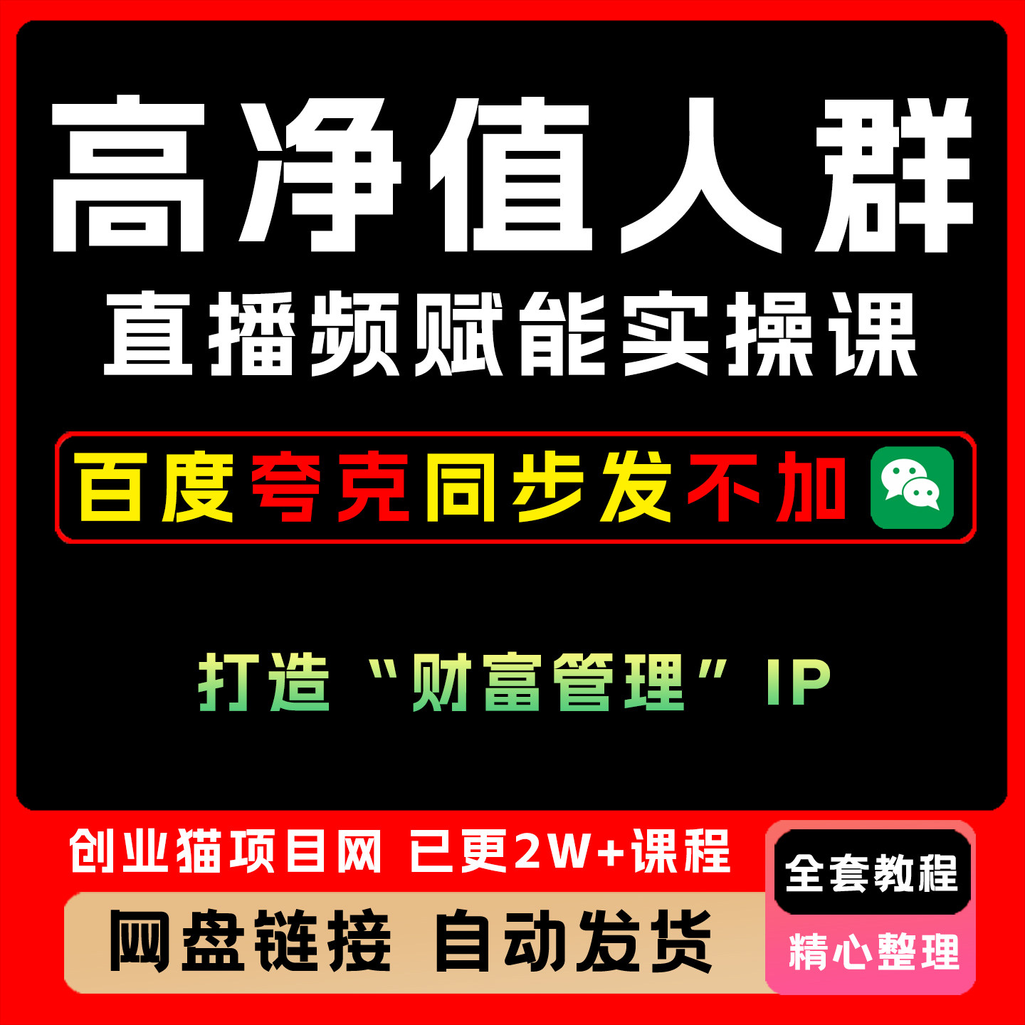 高净值人群短视频赋能实操课，从0-1打造“财富管理”IP