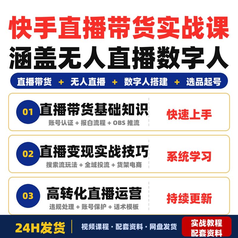 快手直播带货实战课涵盖无人直播数字人搭建选品起号等完整版