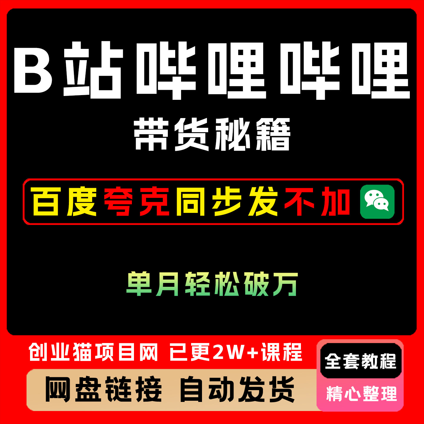2025 B站哔哩哔哩带货秘籍 新风口 单月轻松破万【附SOP手册】