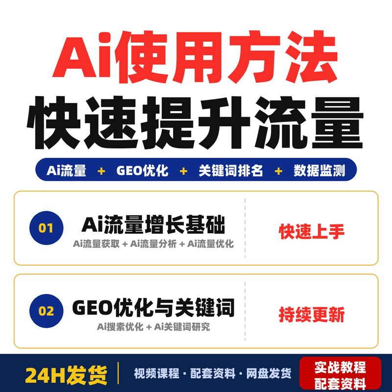 Ai使用方法1700种流量增长GEO优化关键词排名培训课程适合初学者