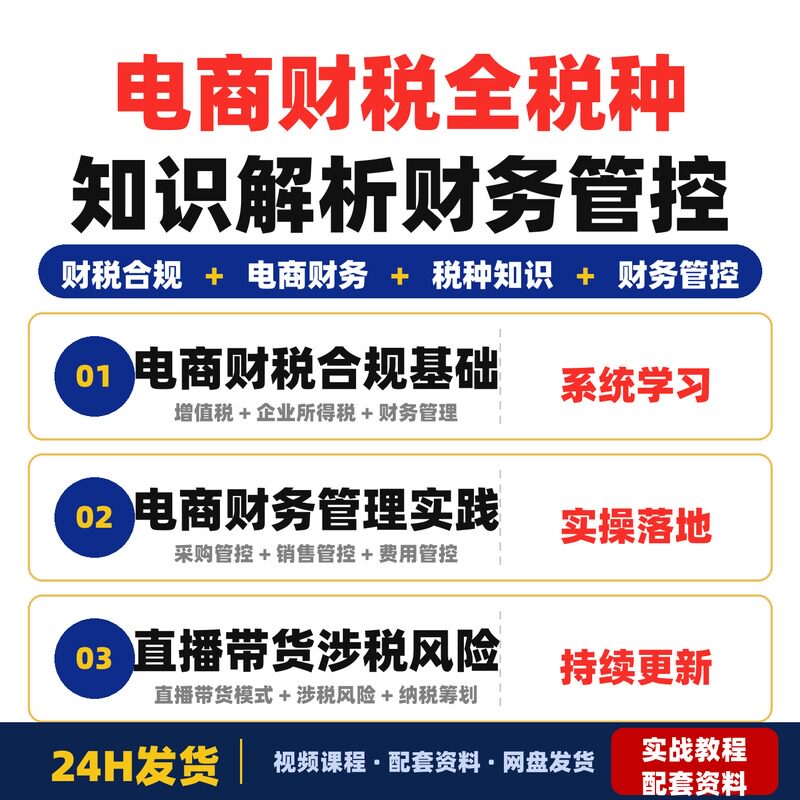 电商财税合规特训营全税种知识解析财务管控直播带货涉税全套教程