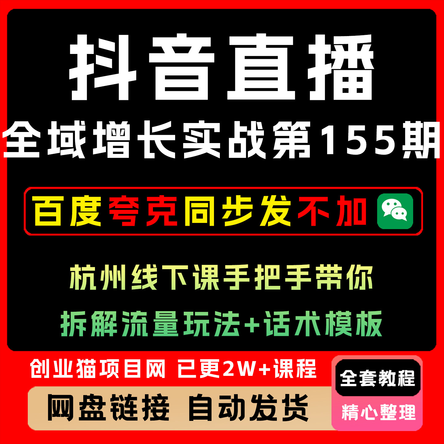抖音直播全域增长实战第155期线下课手把手拆解流量玩法+话术模板