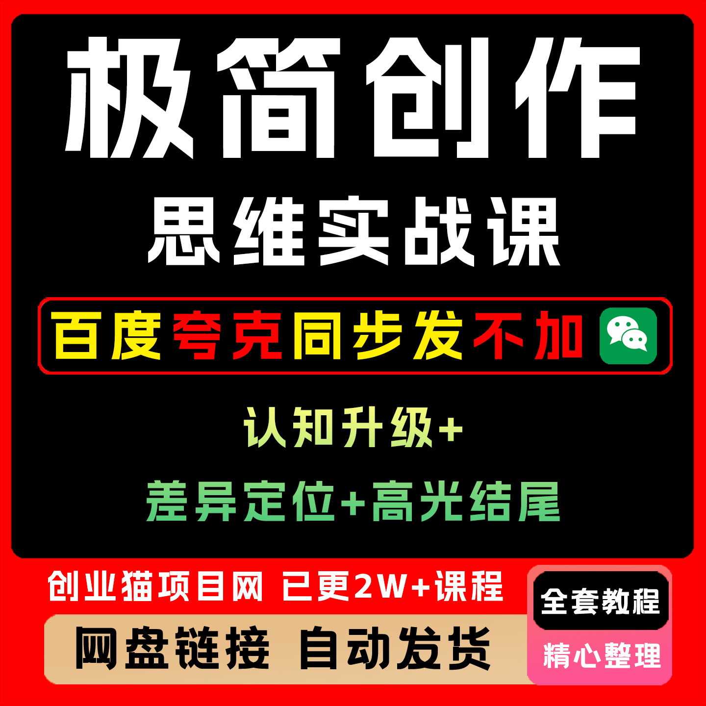 极简创作思维实战课认知升级差异定位高光结尾3个月打造高辨识IP