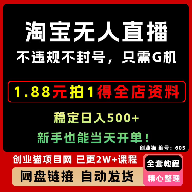 淘宝无人直播带货创新项目： 稳定开播无违规 持续运营不断流