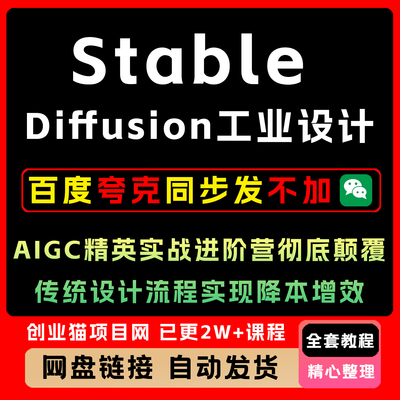 Stable Diffusion工业设计AIGC精英实战进阶营，稳定传统设计流程