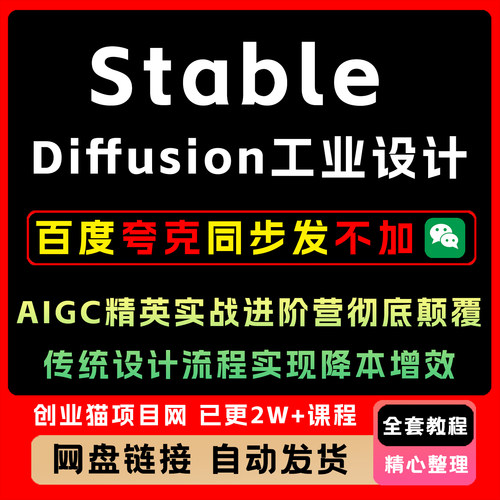 Stable Diffusion工业设计AIGC精英实战进阶营，稳定传统设计流程