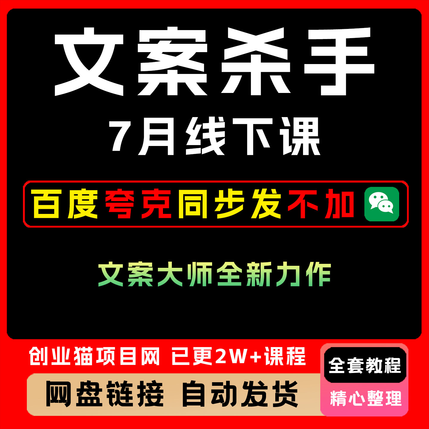 2025文案杀手7月线下课文案大师全新力作全套教程满满的干货