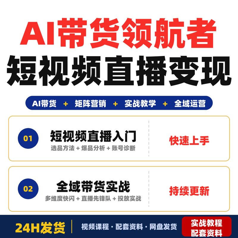 AI带货领航者计划短视频直播多平台矩阵从起号变现到长效经营全域
