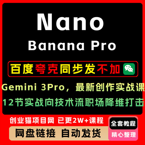 Nano Banana Pro Gemini 3Pro，全新创作实战课12节实战向技术流