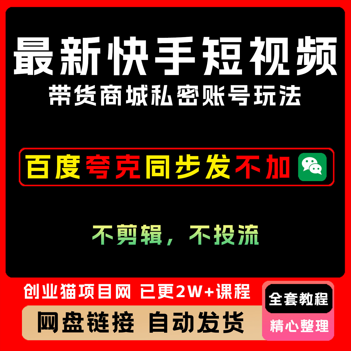 2025最 新快手短视频带货商城私密账号玩法不剪辑不投流纯自然流