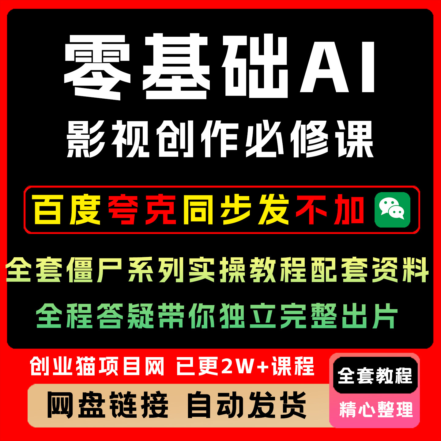 零基础AI影视创作必修课全套僵尸系列实操教程配套资料图片