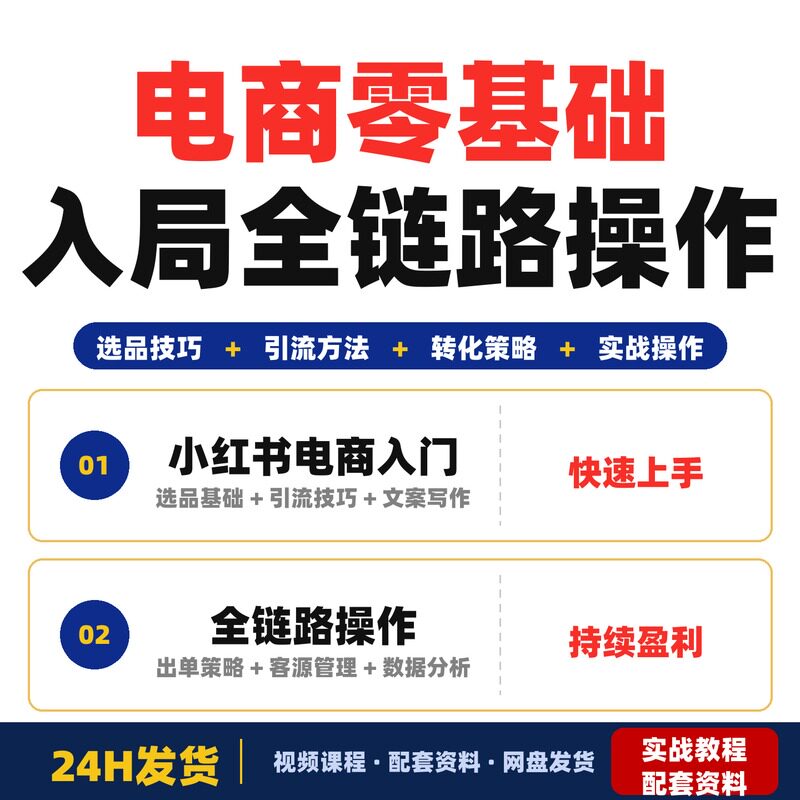 电商零基础入局全程实战课从选品到出单全链路操作适合全套教程