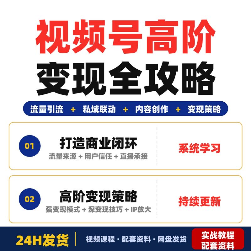 视频号实战训练营高阶班变现全攻略6大模块手把手教你打造商业