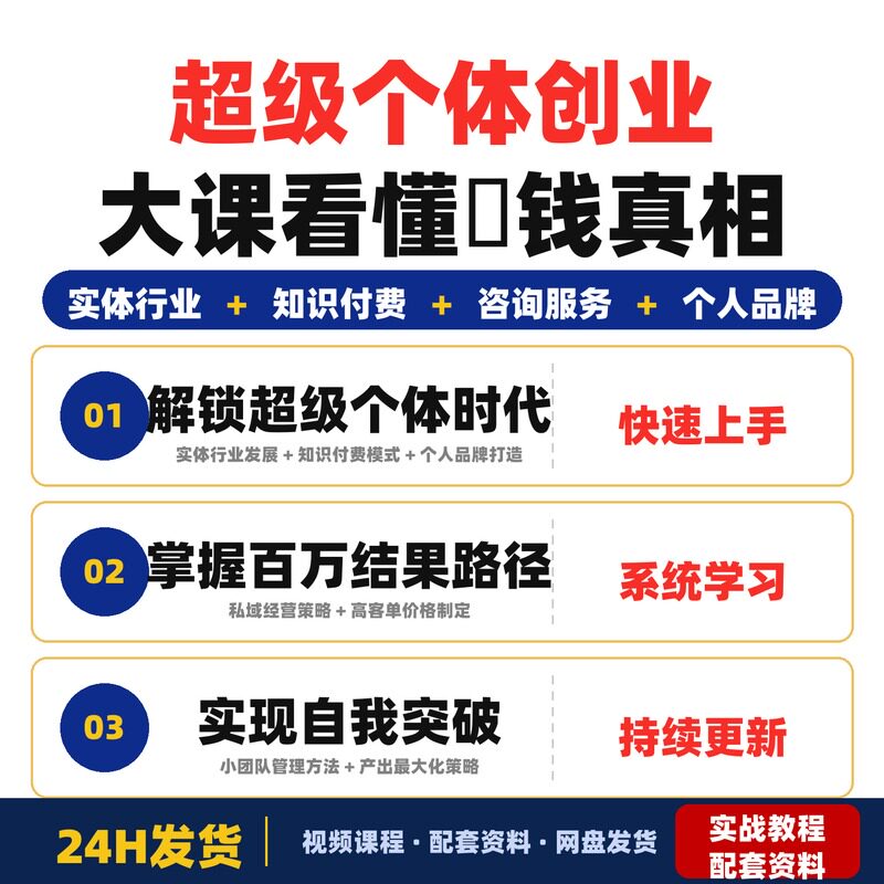 超级个体创业大课看懂賺钱真相跑出百万结果的实体行业女性完整版