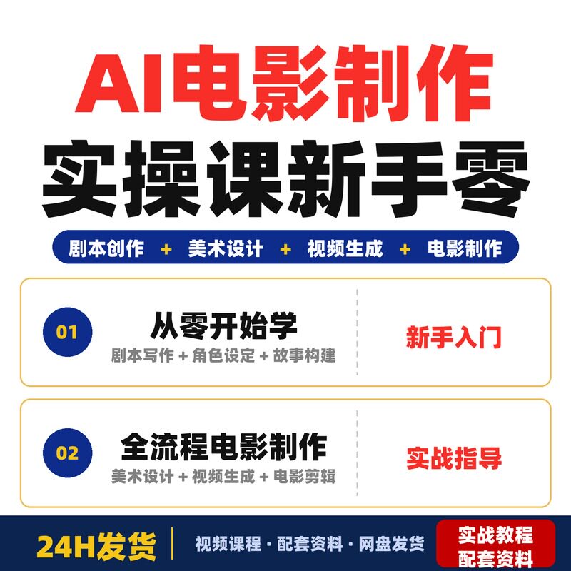 AI电影制作实操课新手零基础也能做电影一台电脑全搞定包含完整版