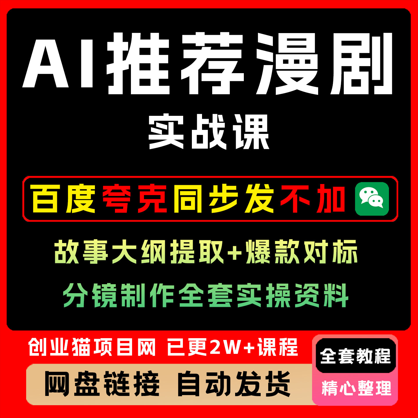 AI推荐漫剧实战课:故事大纲提取+爆款对标+分镜制作全套实操资料