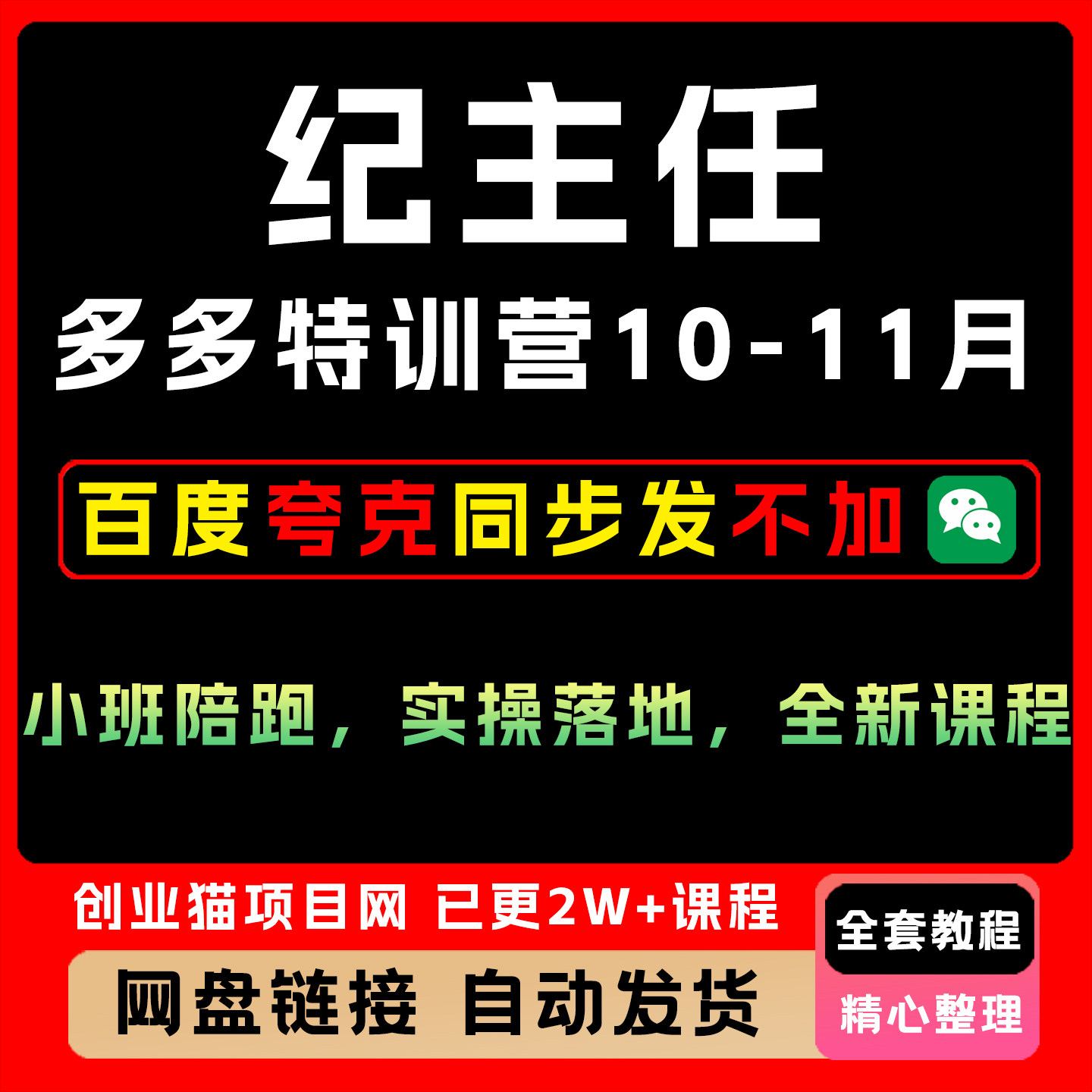 纪主任多多特训营10-11月,小班陪跑,实操落地,全新全套课程