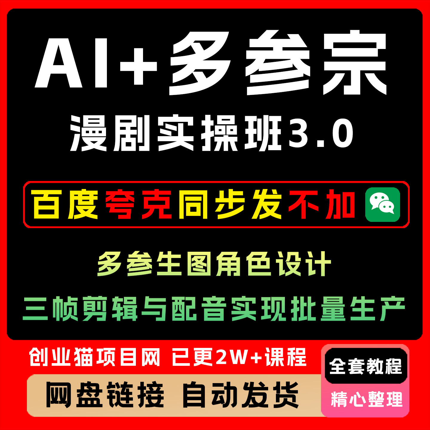 AI+多参宗漫剧实操课生图角色设计三帧剪辑与配音实现批量生产