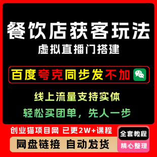 2025年餐饮实体店线上获客虚拟直播间搭建，轻松买团单，先人一步