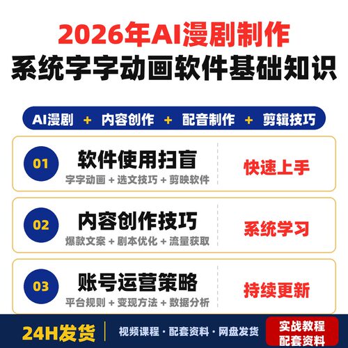 2026年AI漫剧制作系统课程字字动画软件扫盲内容创作配音剪辑选文