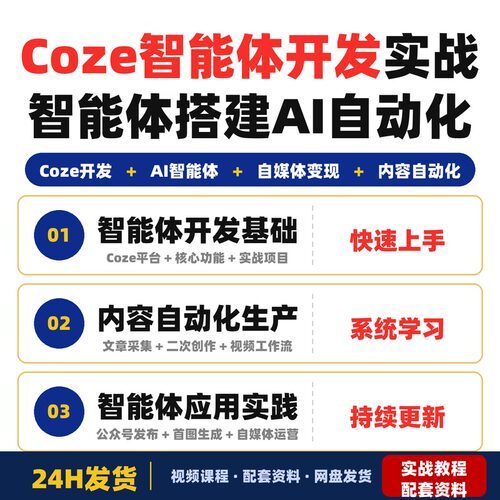 Coze智能体开发实战公众号短视频创作者智能体搭建AI自动化完整版