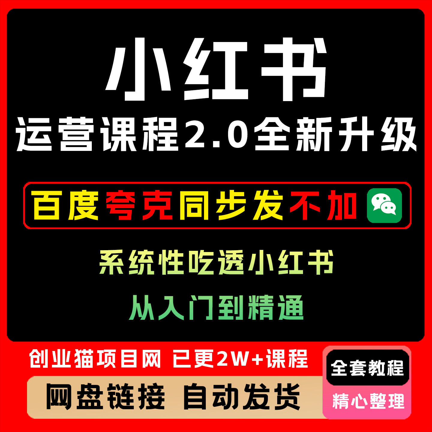 小红薯运营2.0视频课程零基础从入门到精通内容精细讲解课