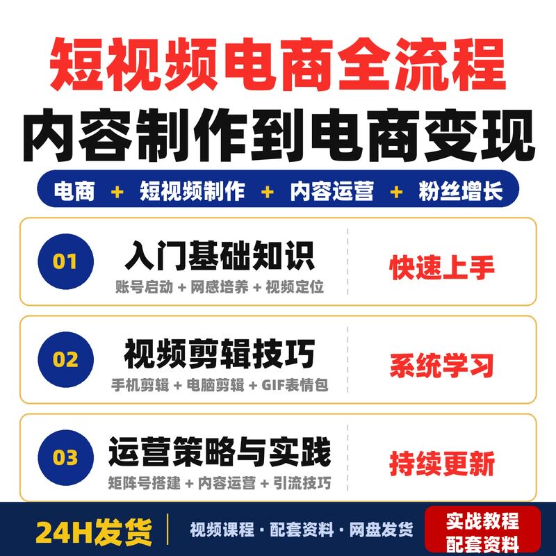 短视频电商全流程课从零基础到精通内容制作到电商变现完整版