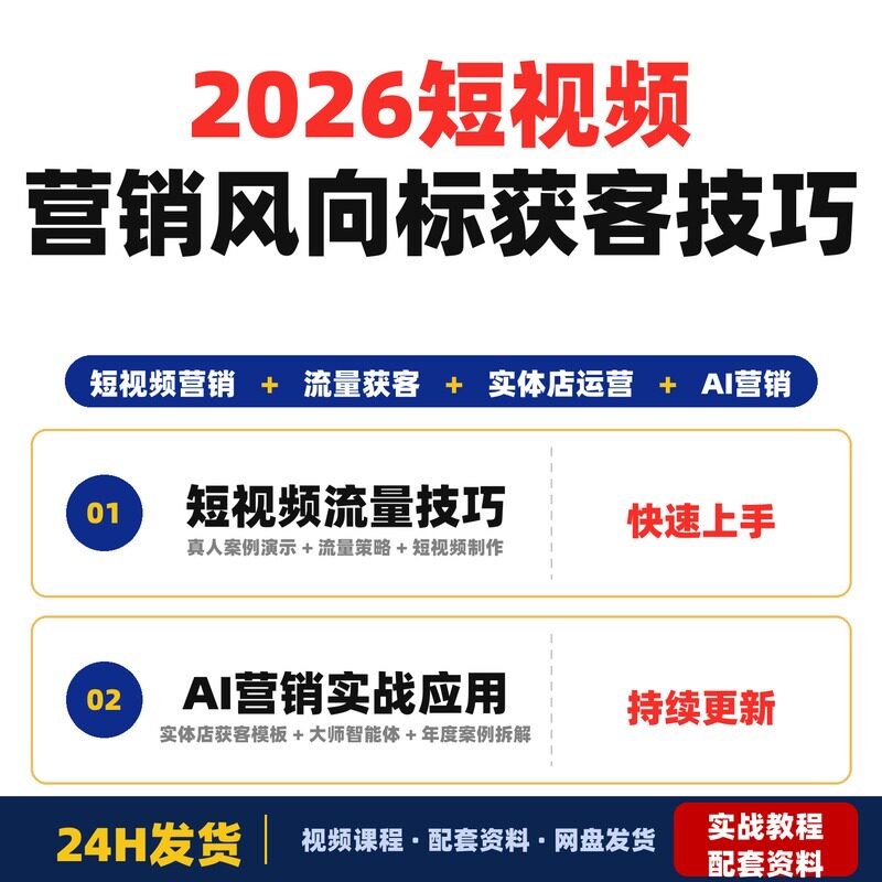 2026短视频营销风向标实体店老板必备短视频流量获客技巧和AI营销