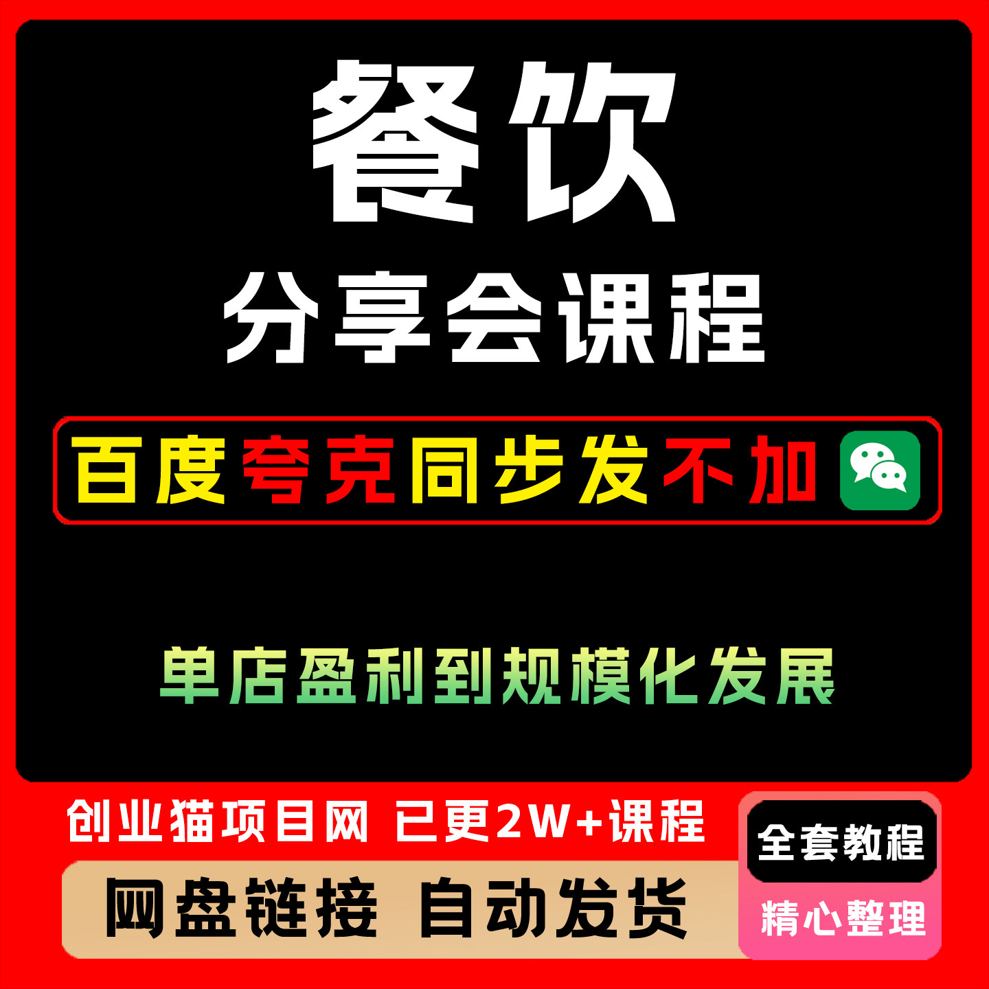 2025餐饮分享会课程实现从单店盈利到规模化发展的转型升级全教程