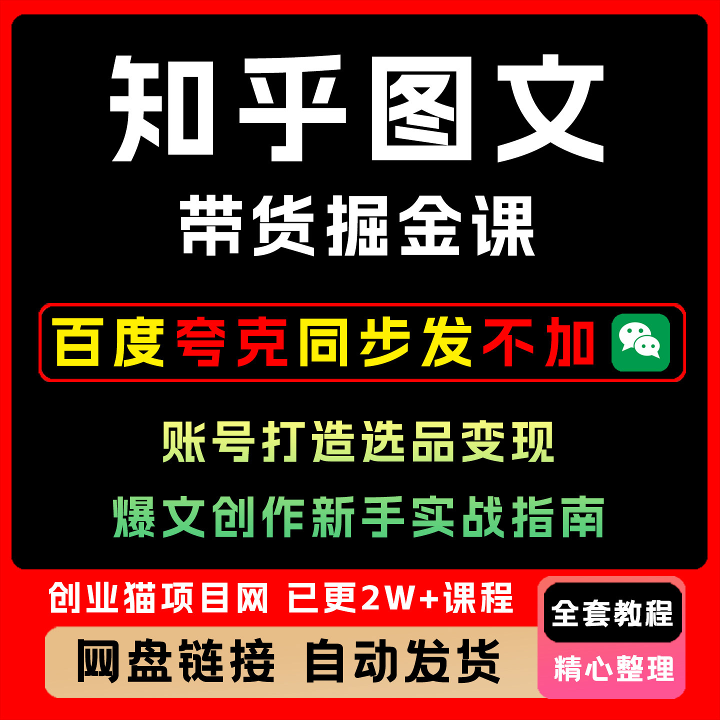 知乎图文带货掘金课账号打造选品变现爆文创作新手实战指南