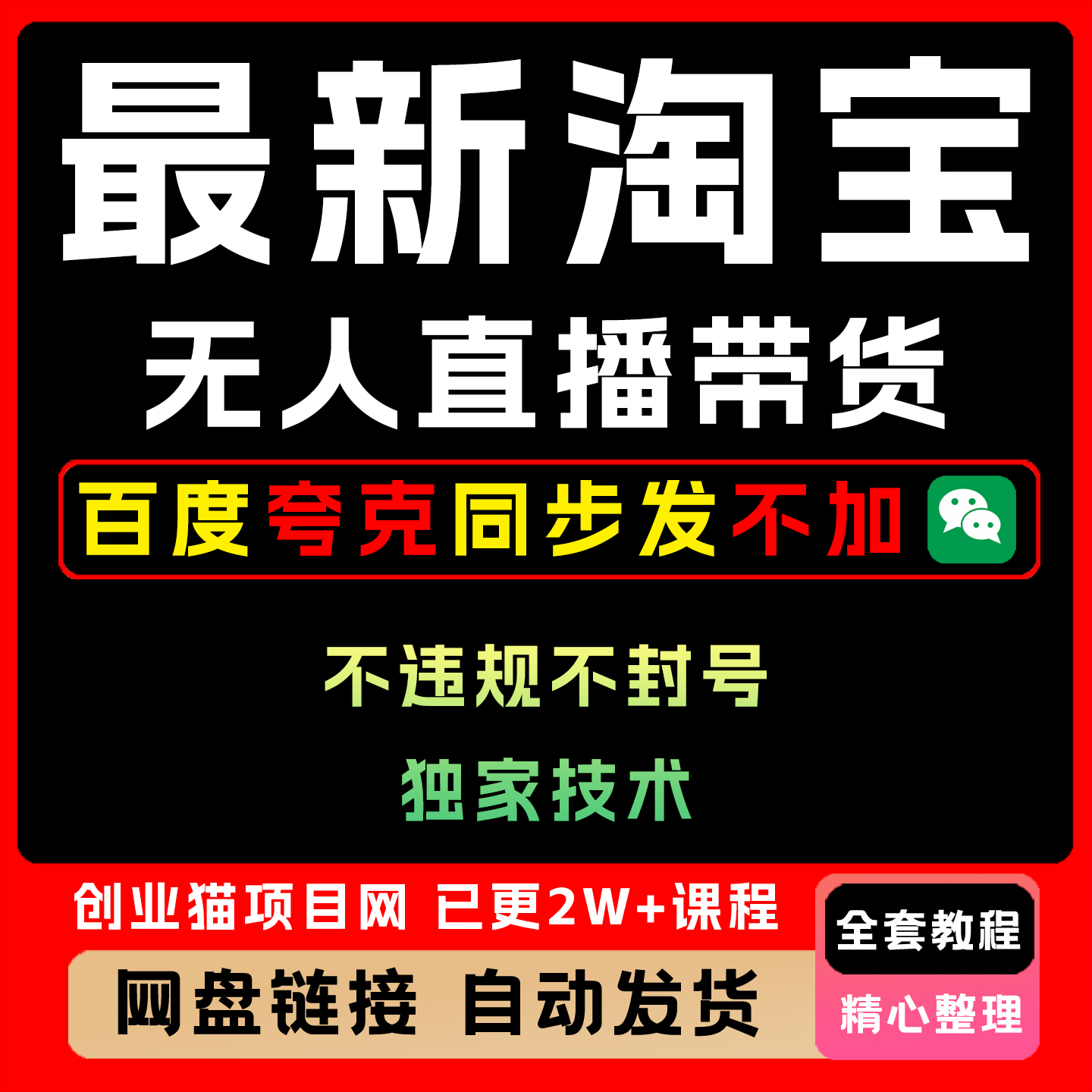最 新淘宝无人直播带货不违规不封号 独家技术操作简单