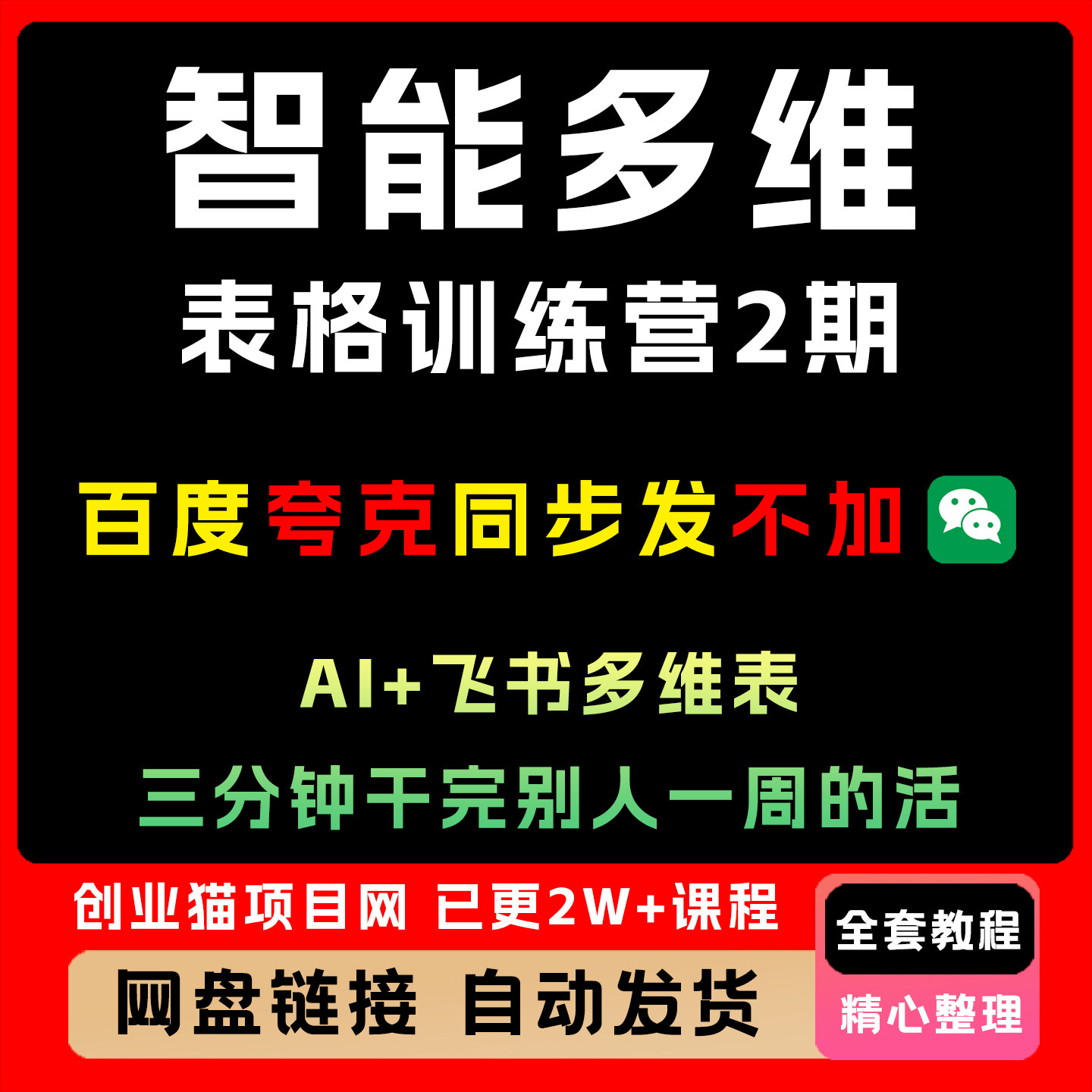 智能多维表格训练营2期，AI+飞书多维表，三分钟干完别人一周的活