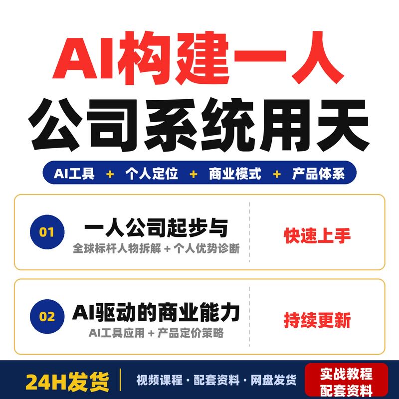 用AI构建一人公司系统14天实战训练营提升个人业务能力打造完整版