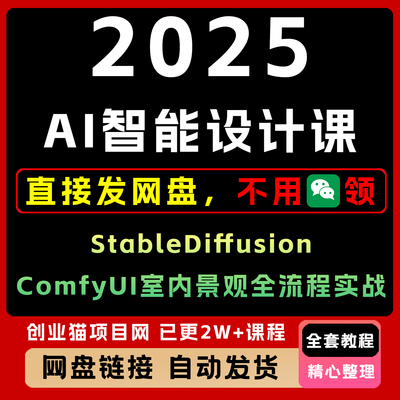 2025A1智能设计课，StableDiffusion+ComfyUI室内景观全流程实战