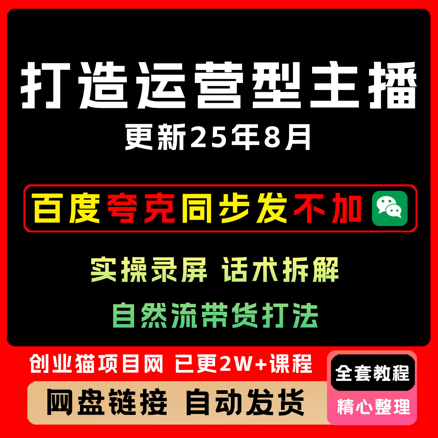 8月打造运营型主播全套视频教程实操录屏话术拆解自然流带货打法