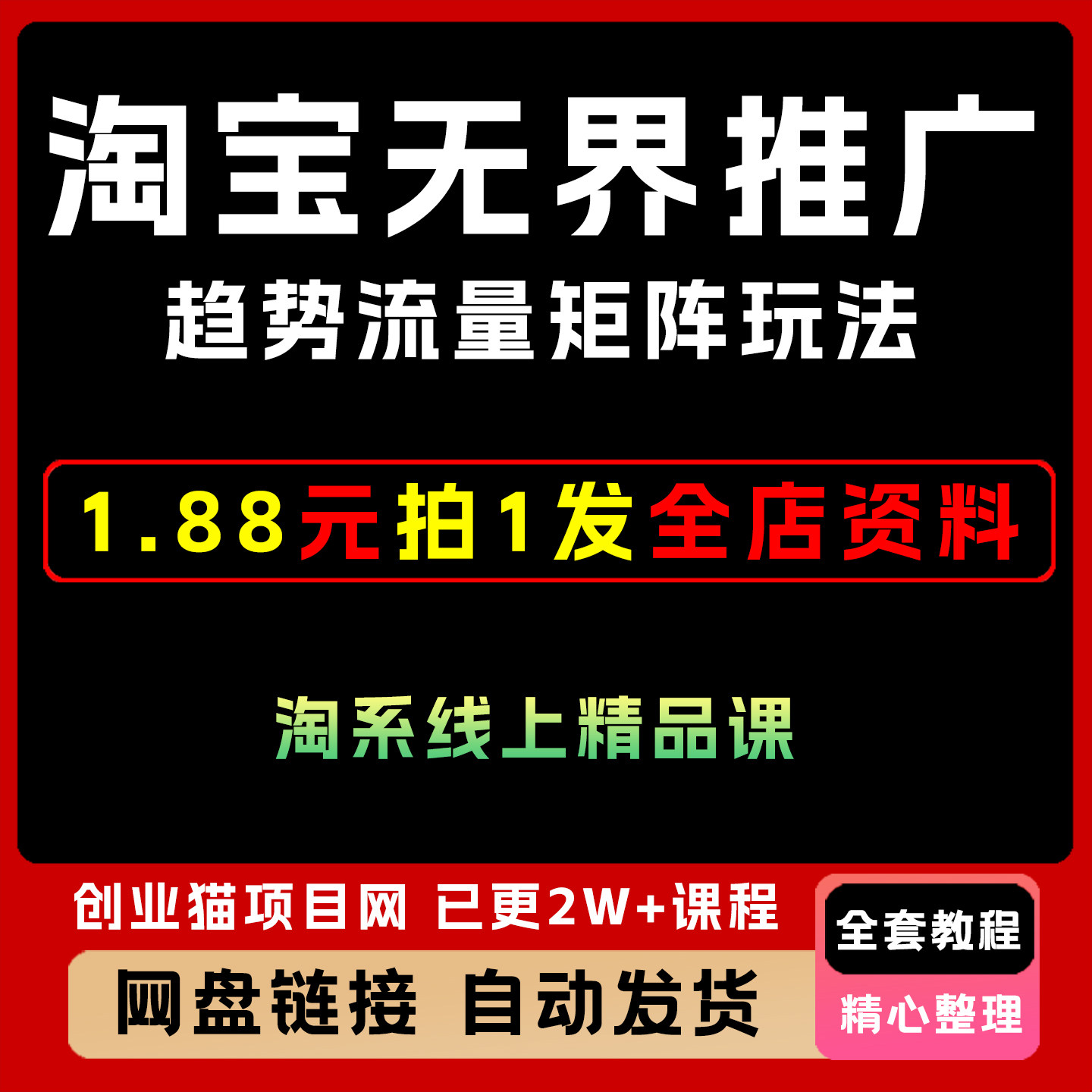 2025无界趋势流量矩阵玩法淘系精品淘宝运营推广全套视频教学课程