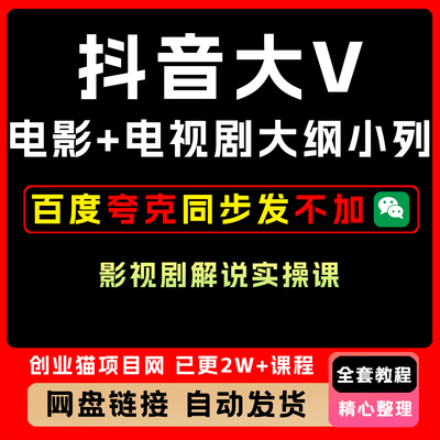 抖音大V电影+电视剧大纲小列影视剧解说课程实操课全套教程