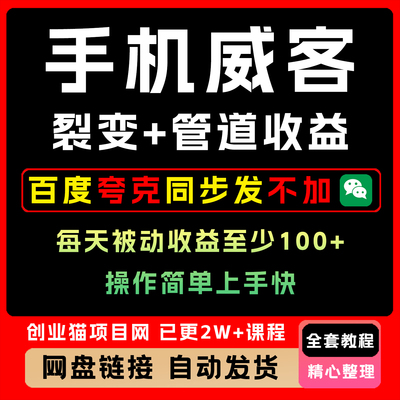 2025年手机威客裂变+管道收益 每天被动收益至少100+
