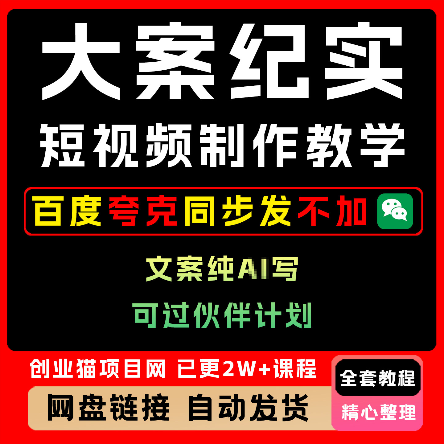 2025大案纪实短视频制作教学全套视频精讲学习资料教学课