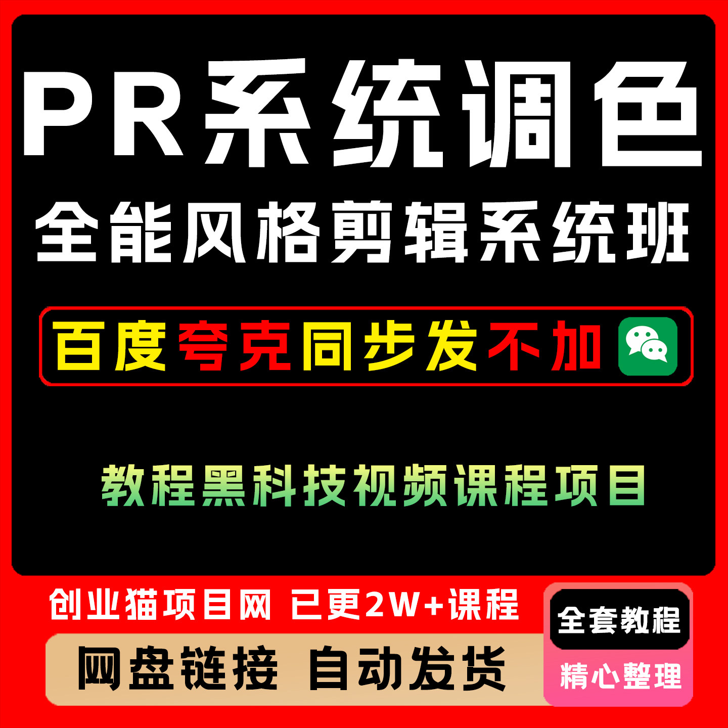 2025年PR系统调色课程全能风格剪ji系统班教程黑科技视频课程项目