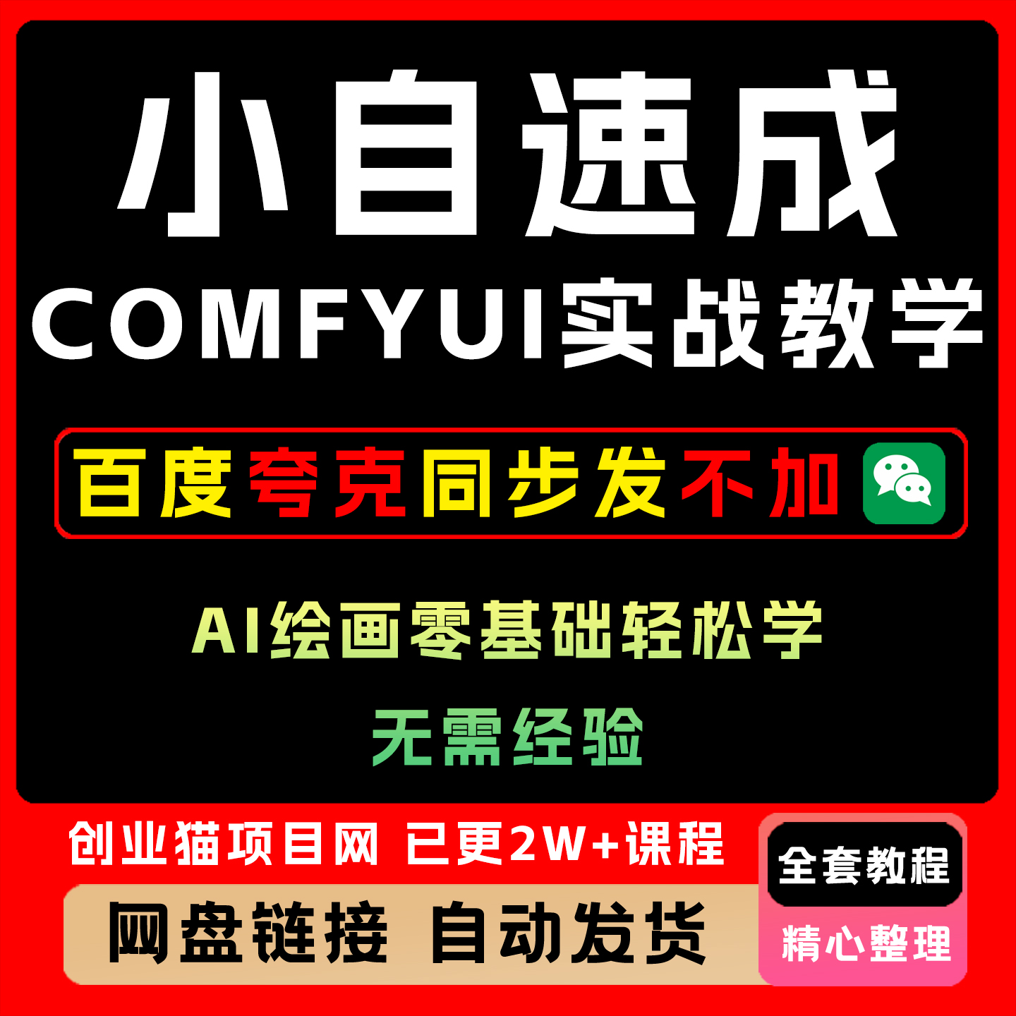 小白速成COMFYUI实战教学AI绘画零基础轻松学全套教程