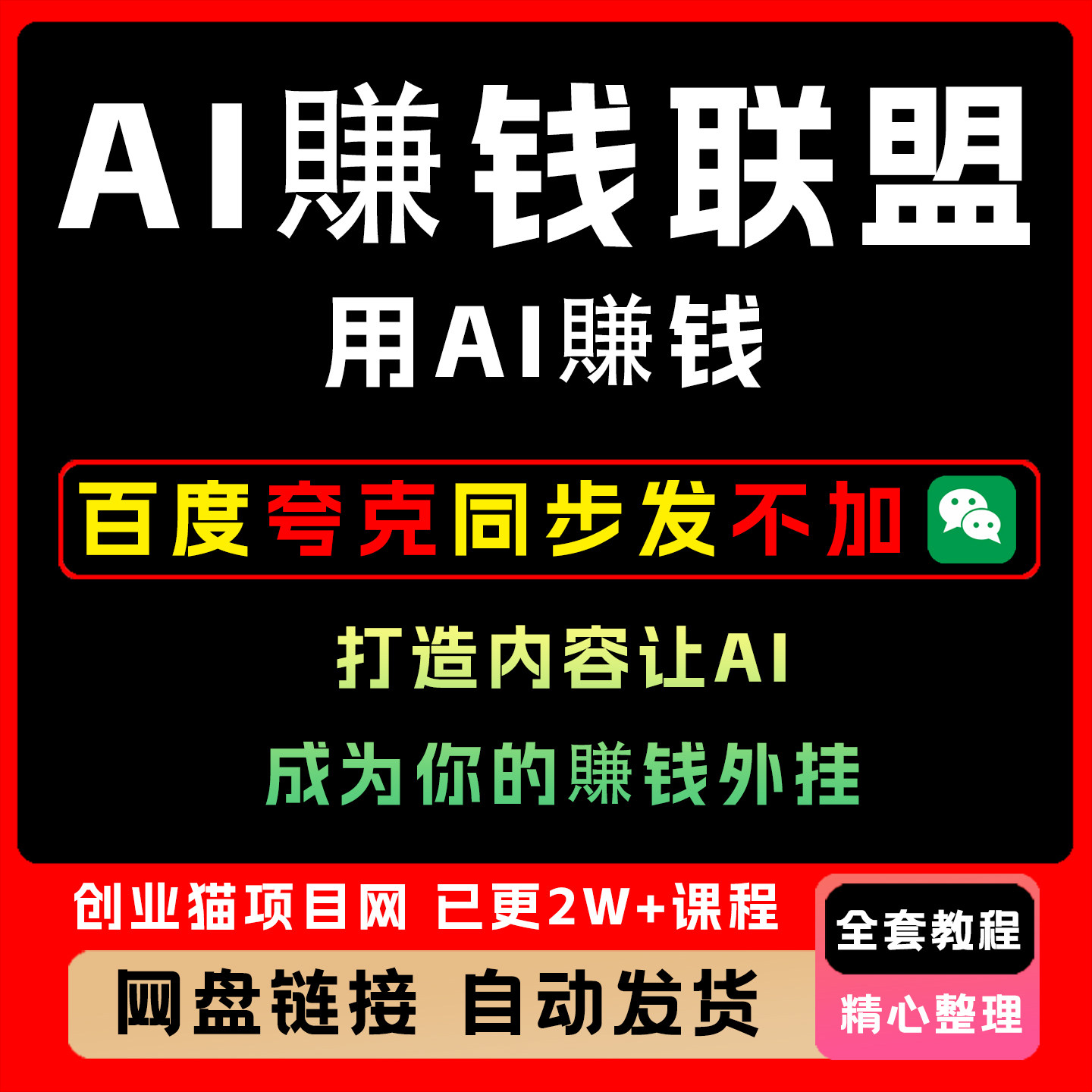 AI賺钱联盟，用AI賺钱、打造内容让AI成为你的賺钱外挂全套教程