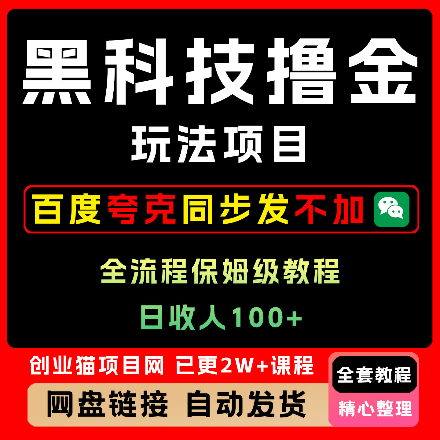 2025黑科技撸金玩法项目 限时公布 日入1张+ 全流程保姆级教程