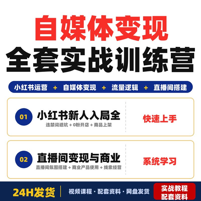自媒体变现全套实战训练营零基础入局流量逻辑与变现路径全套教程