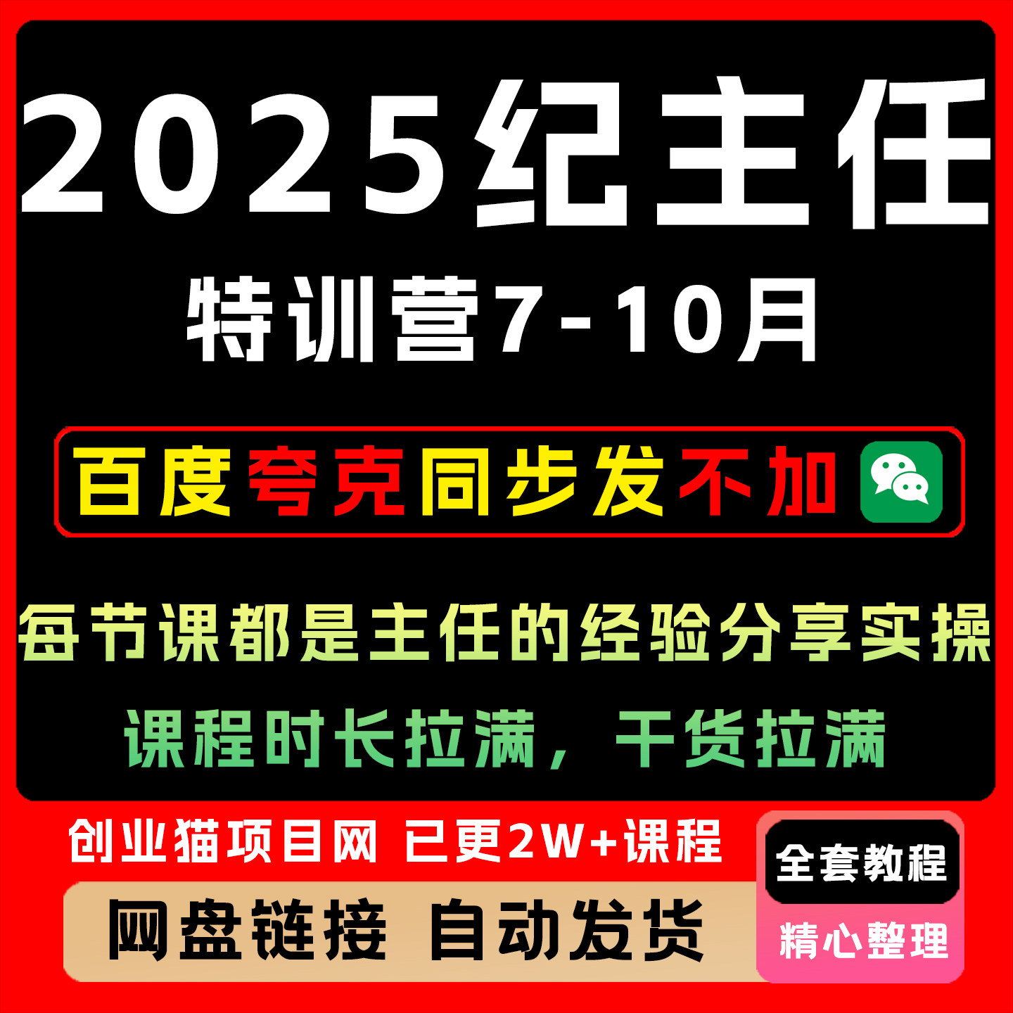 2025纪主任7-10月,每节课都是主任的经验分享实操,课程时长拉满