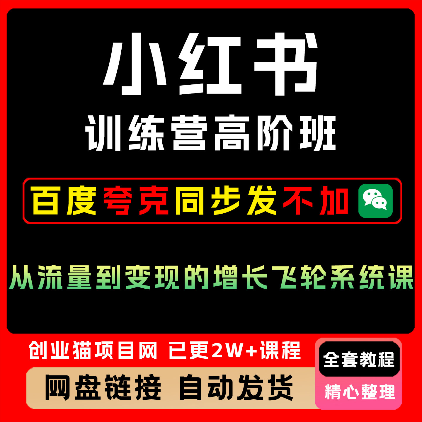 小红书训练营高阶班互联网教程营销技巧课程高品质系统课